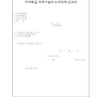 마약취급자격상실자소지마약신고서